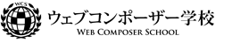 ウェブコンポーザー学校