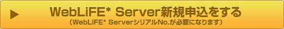 BiNDServer新規申込[BiND同梱のBiNDServerシリアルNo.が必要になります]