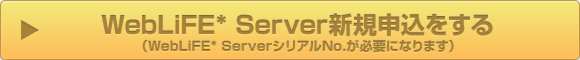 BiNDServer新規申込[BiND同梱のBiNDServerシリアルNo.が必要になります]