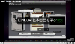 BiND3の基本画面を学ぶ