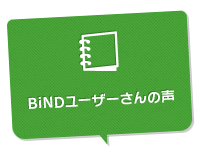 BiNDユーザーさんの声