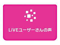 LiVEユーザーさんの声