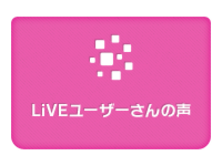 LiVEユーザーさんの声