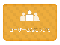 ユーザーさんについて