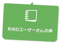 BiNDユーザーさんの声