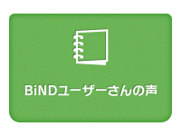 BiNDユーザーさんの声