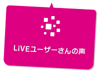 LiVEユーザーさんの声