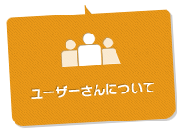 ユーザーさんについて