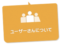 ユーザーさんについて