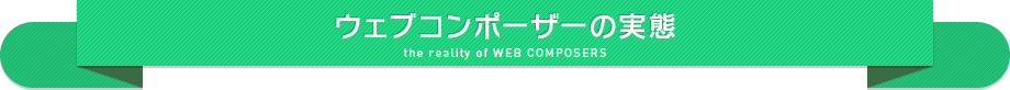 ウェブコンポーザーの実態