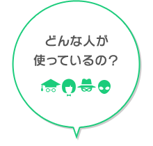 どんな人が使っているの？