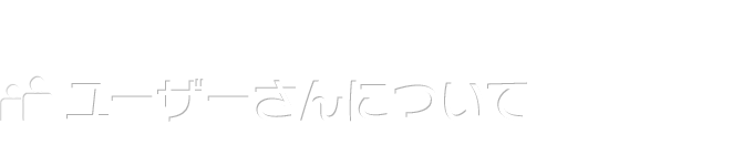 BiNDユーザーさんの声