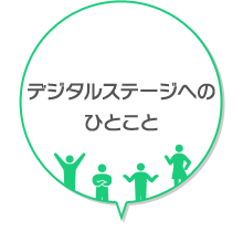 デジタルステージへのひとこと