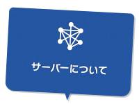 サーバーについて