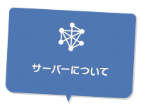 サーバーについて