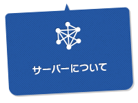 サーバーについて