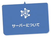 サーバーについて