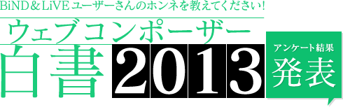 BiND＆LiVEユーザーさんのホンネを教えてください！ウェブコンポーザー白書2013