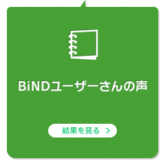 BiNDユーザーさんの声