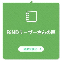 BiNDユーザーさんの声