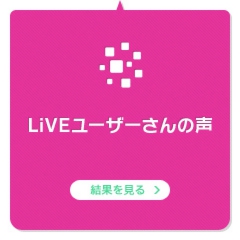 LiVEユーザーさんの声