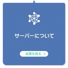 サーバーについて