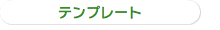 テンプレート