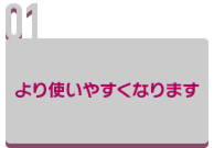 より使いやすくなります