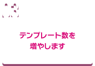 テンプレート数を増やします