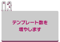 テンプレート数を増やします