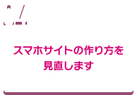 スマホサイトの作り方を見直します