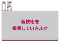 新技術を提案していきます