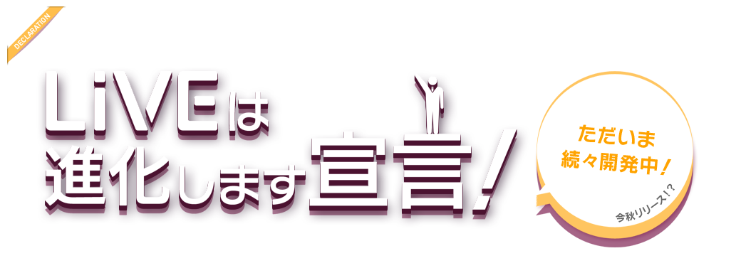 LiVEは進化します宣言！ウェブコンポーザー白書に届いたみなさんの声でLiVE for WebLiFE*は生まれ変わります。たくさんのユーザーさんから届いた声を、製品開発にしっかりと反映させていきます。機能追加や改善を行い、LiVEは使いやすく進化します。ただいま続々開発中！