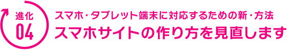スマホ・タブレット端末に対応するための新・方法。スマホサイトの作り方を見直します。