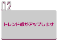 トレンド感がアップします