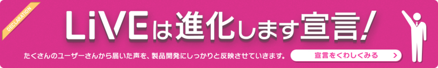 LiVEは進化します宣言！宣言をくわしくみる