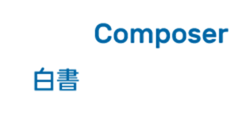 ウェブコンポーザー白書2020