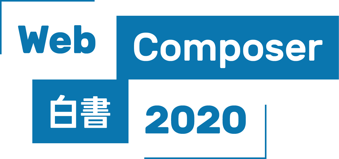 ウェブコンポーザー白書2020