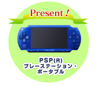 Present！PSP(R)プレーステーション・ポータブル