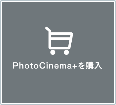 PhotoCinema+（フォトシネマ・プラス）を購入