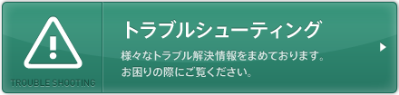 トラブルシューティング