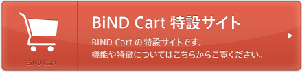 BiND Cart 特設サイト