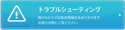 トラブルシューティング