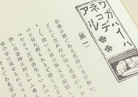 「吾輩は猫である」初版本（復刻版）